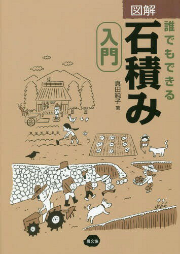 図解　誰でもできる石積み入門/農山漁村文化協会/真田純子