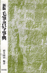 楽天市場】教育出版 毛筆書写事典 新版/教育出版/續木湖山 | 価格比較
