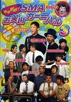 【中古】 群雄割拠！SMAお笑いカーニバル/ＤＶＤ/CRBP-10042 楽天市場】お笑いカーニバルの通販