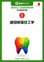 新・要点チェック歯科技工士国家試験対策 新出題基準準拠 ５/医歯薬出版/関西北陸地区歯科技工士学校連絡協議会