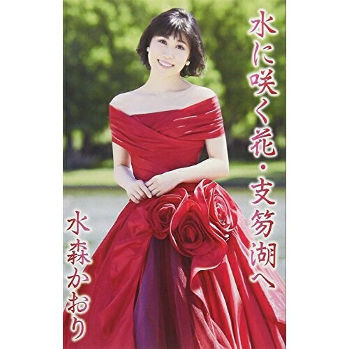水に咲く花・支笏湖へ C/W 蜃気楼 シングル TKSA-21493