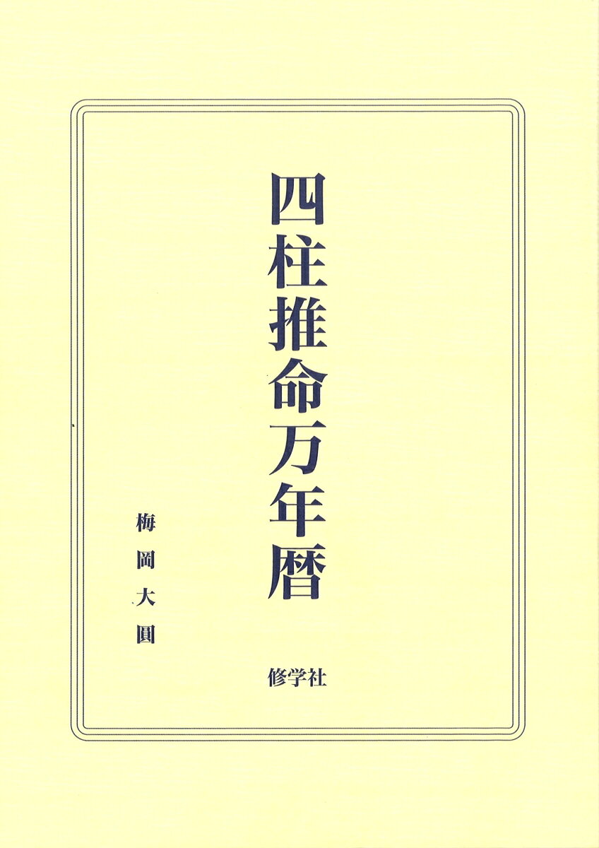 楽天市場】東洋書院 〈四季運〉算命術精義 学校で教えない実践法を教え