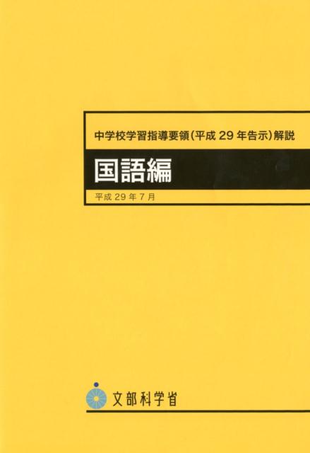 生徒用指導書 文部科学省指導要領準拠 楽天市場】東山書房 中学校学習指導要領（平成29年告示）解説 総合的