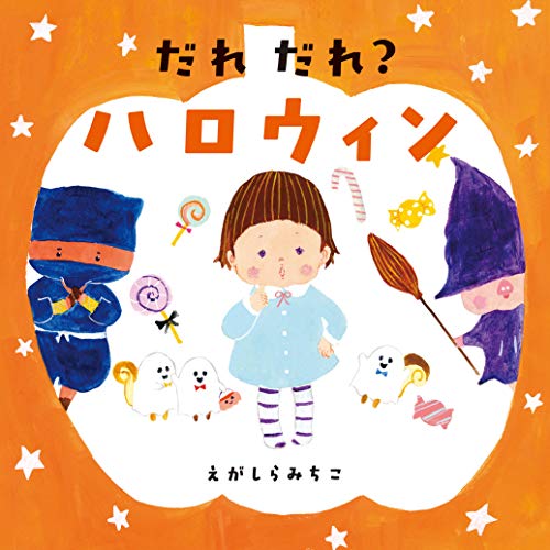 だれだれ？ハロウィン/白泉社/江頭路子