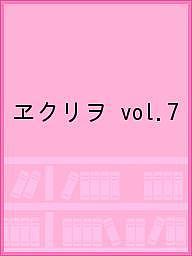 エクリオ ｖｏｌ．７/エクリヲ編集部