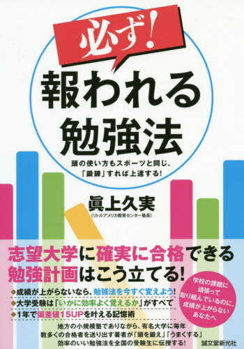必ず！報われる勉強法 頭の使い方もスポーツと同じ、「鍛錬」すれば上達する/誠文堂新光社/眞上久実