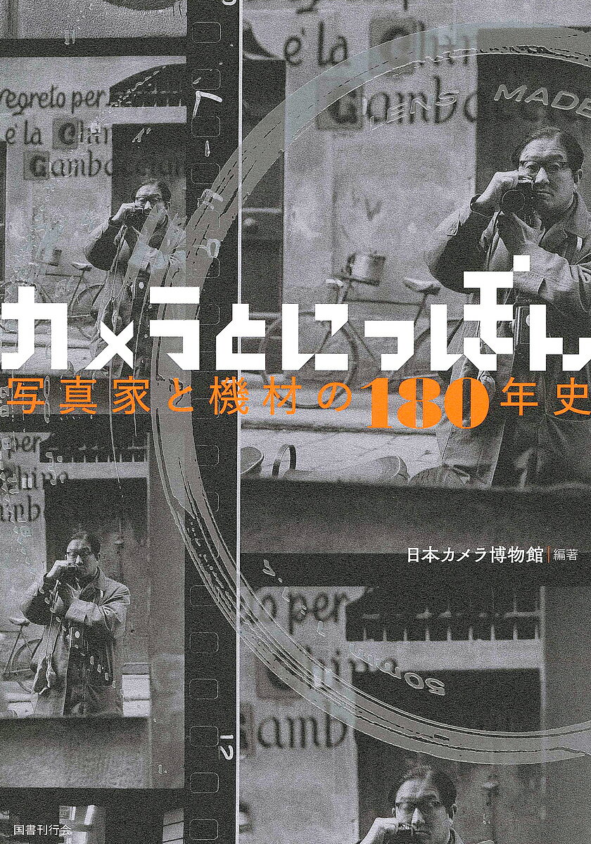 カメラとにっぽん 写真家と機材の１８０年史/国書刊行会/日本カメラ博物館