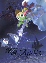 楽天市場】KADOKAWA 超劇場版ケロロ軍曹2 深海のプリンセスであります