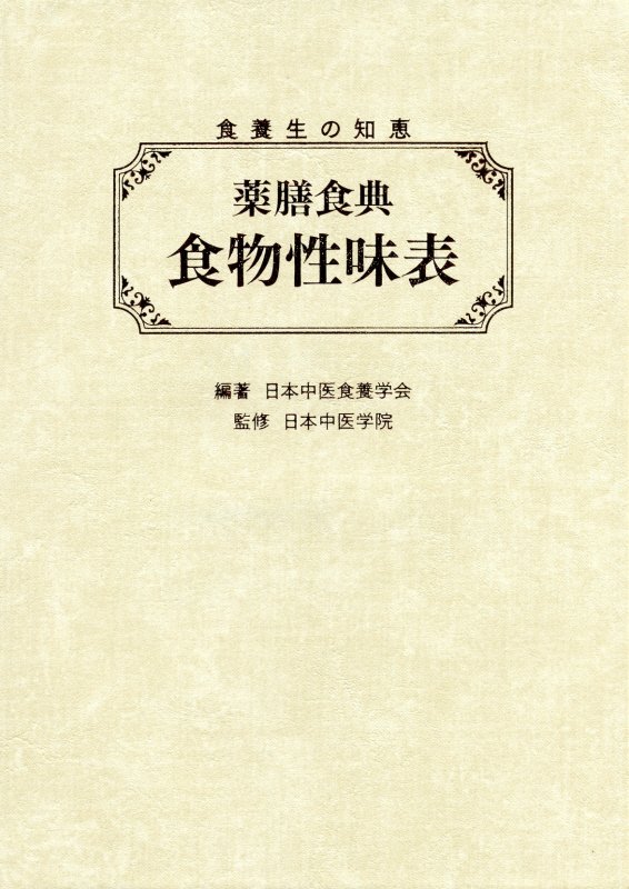 【中古】 現代の食卓に生かす「食物性味表」 薬膳ハンドブック 改訂２版/日本中医食養学会/仙頭正四郎 現代の食卓に生かす「食物性味表」: 薬膳ハンドブック | 仙頭正