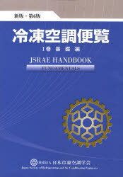 楽天市場】日本冷凍協会 上級冷凍受験テキスト 第9次改訂/日本冷凍