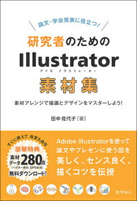論文・学会発表に役立つ!研究者のためのIllustrator素材集