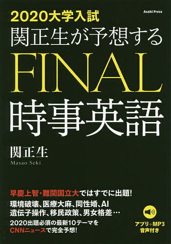 関正生が予想するＦＩＮＡＬ時事英語 アプリ＋ＭＰ３音声付き ２０２０大学入試/朝日出版社/関正生