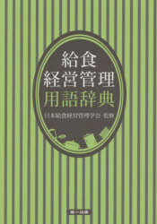 給食経営管理用語辞典 第３版/第一出版（千代田区）/日本給食経営管理学会