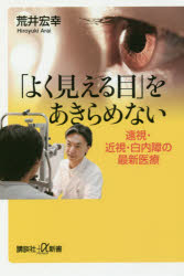 「よく見える目」をあきらめない　遠視・近視・白内障の最新医療
