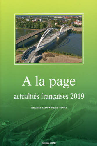 時事フランス語 ２０１９年度版/朝日出版社/加藤晴久