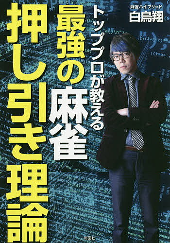 楽天市場】角川書店 「運」を育てる 麻雀界の異端児土田浩翔の流儀