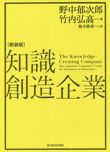 知識創造企業 新装版/東洋経済新報社/野中郁次郎