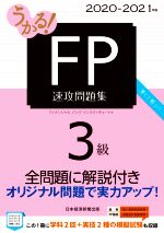 うかる！ＦＰ３級速攻問題集 ２０２０-２０２１年版/日経ＢＰＭ（日本経済新聞出版本部）/フィナンシャルバンクインスティチュート