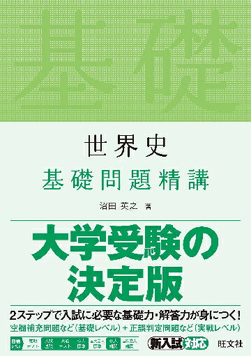 楽天市場】山川出版社（千代田区） 30テーマ世界史問題集/山川出版社