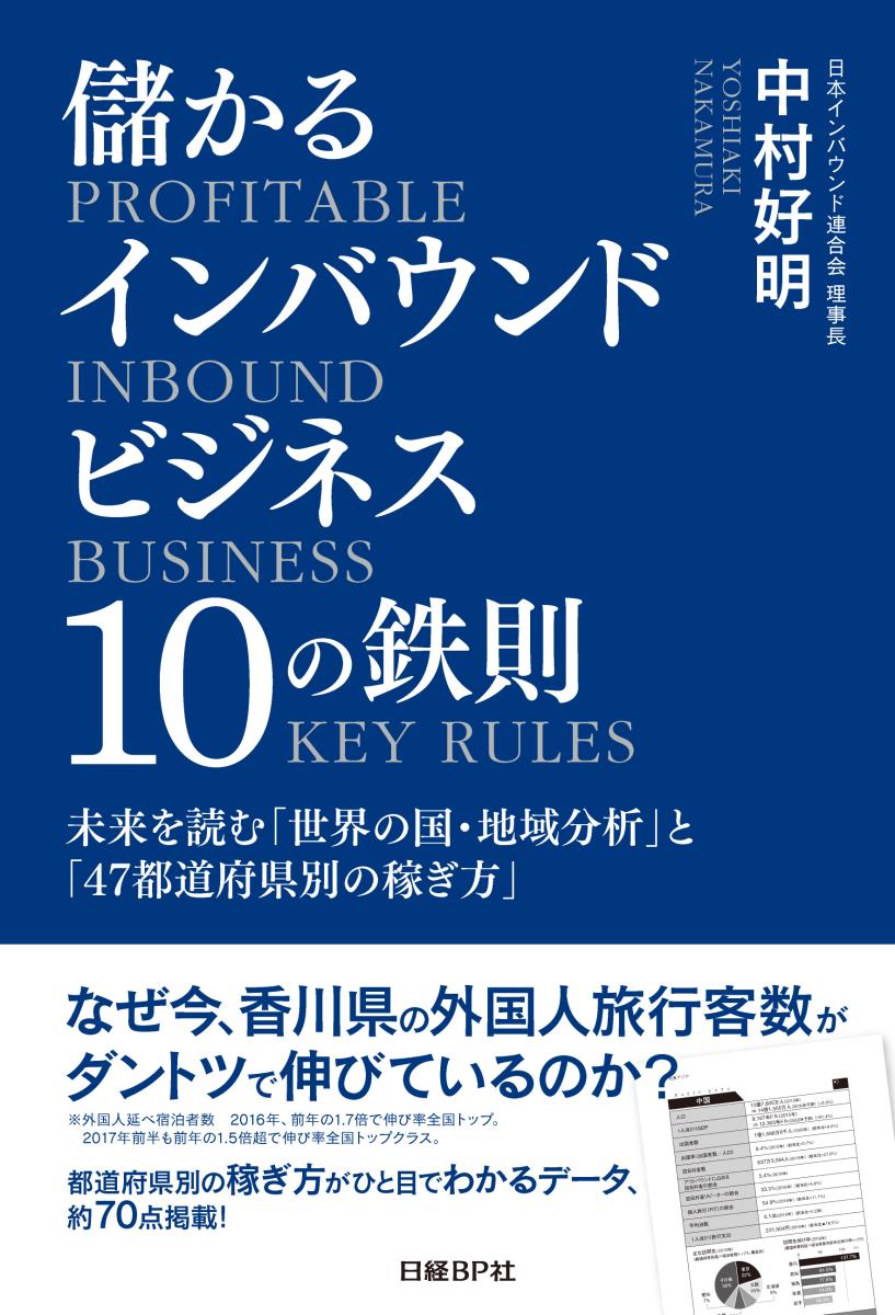 儲かるインバウンドビジネス１０の鉄則 未来を読む「世界の国・地域分析」と「４７都道府県別/日経ＢＰ/中村好明