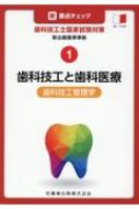 新・要点チェック歯科技工士国家試験対策 新出題基準準拠 １/医歯薬出版/関西北陸地区歯科技工士学校連絡協議会