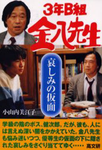 【中古】 ３年Ｂ組金八先生風光る朝に/高文研/小山内美江子 3年B組金八先生 風光る朝に （金八先生シリーズ） / 小山内