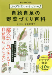 コップひとつからはじめる自給自足の野菜づくり百科/内外出版社/はたあきひろ