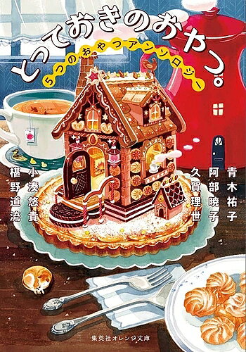 とっておきのおやつ。 ５つのおやつアンソロジー/集英社/青木祐子