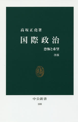 国際政治 恐怖と希望 改版/中央公論新社/高坂正堯