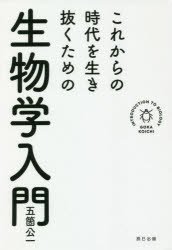 これからの時代を生き抜くための生物学入門/辰巳出版/五箇公一