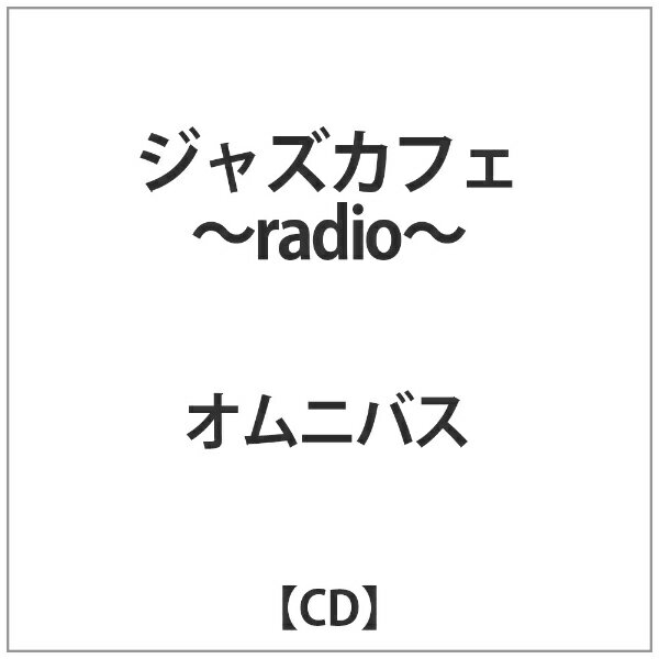 CD ジャズカフェ radio レンタル落ち