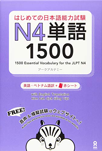 はじめての日本語能力試験Ｎ４単語１５００/アスク出版/アークアカデミー