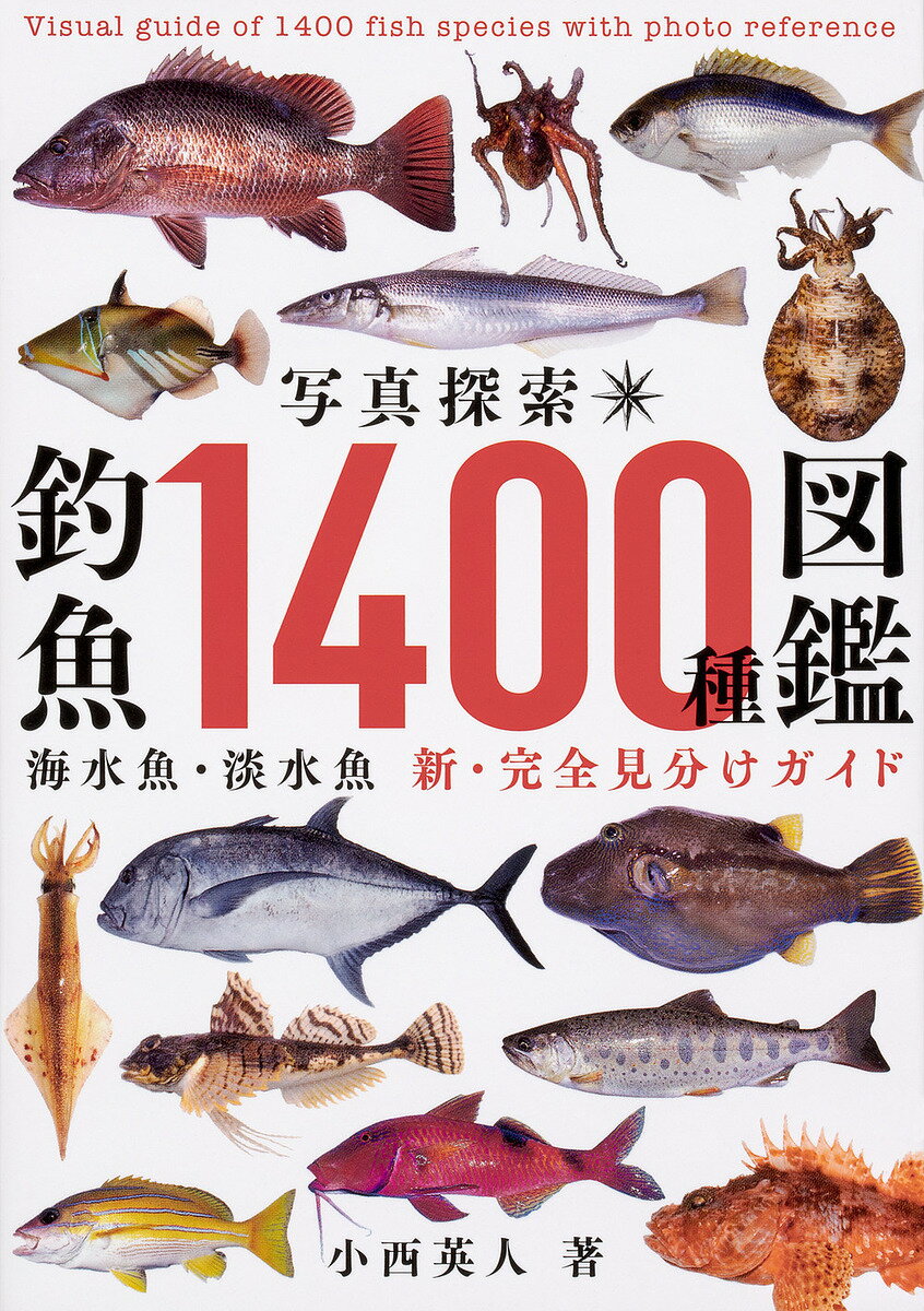 写真探索・釣魚１４００種図鑑 海水魚・淡水魚　新・完全見分けガイド/ＫＡＤＯＫＡＷＡ/小西英人