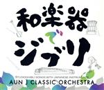 和楽器でジブリ/ＣＤ/HT-015