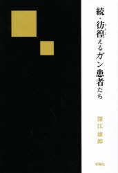 【中古】 彷徨えるガン患者たち 続/松籟社/深江雄郎 楽天市場】松籟社 彷徨えるガン患者たち/松籟社/深江雄郎 | 価格