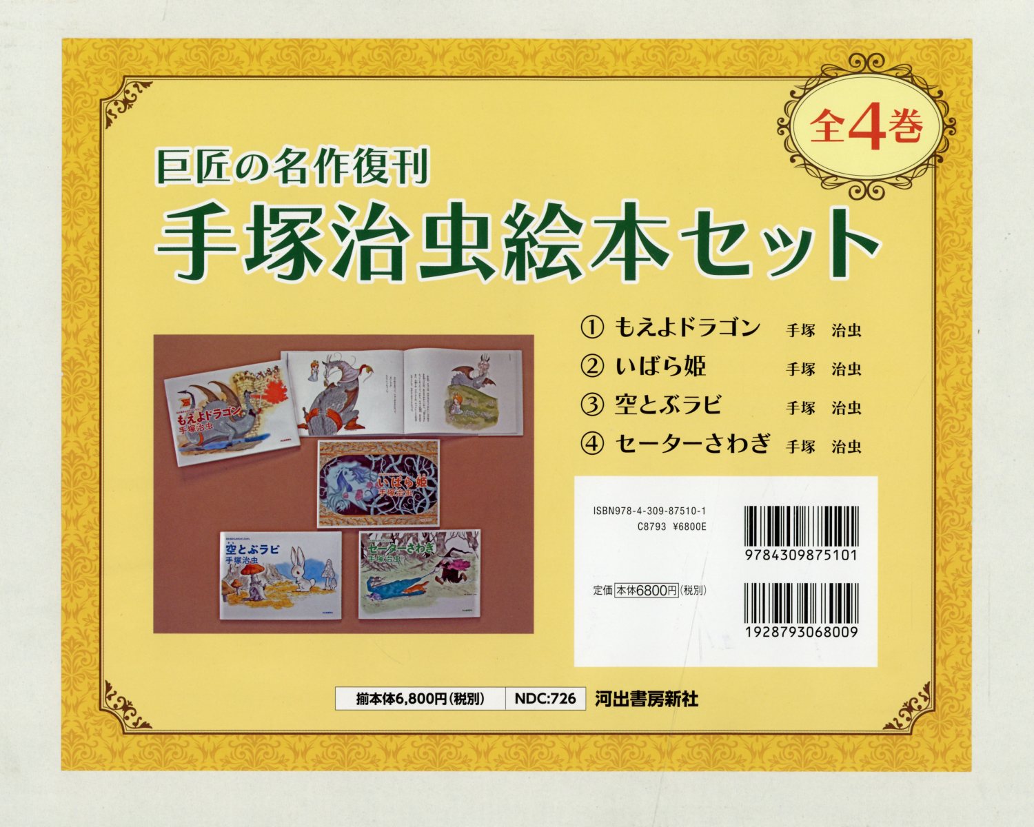 楽天市場】河出書房新社 手塚治虫絵本セット（全4巻セット） 巨匠の