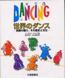 世界のダンス 民族の踊り、その歴史と文化/大修館書店/ジェラルド・ジョナス