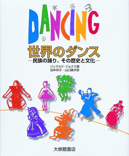 世界のダンス 民族の踊り、その歴史と文化/大修館書店/ジェラルド・ジョナス