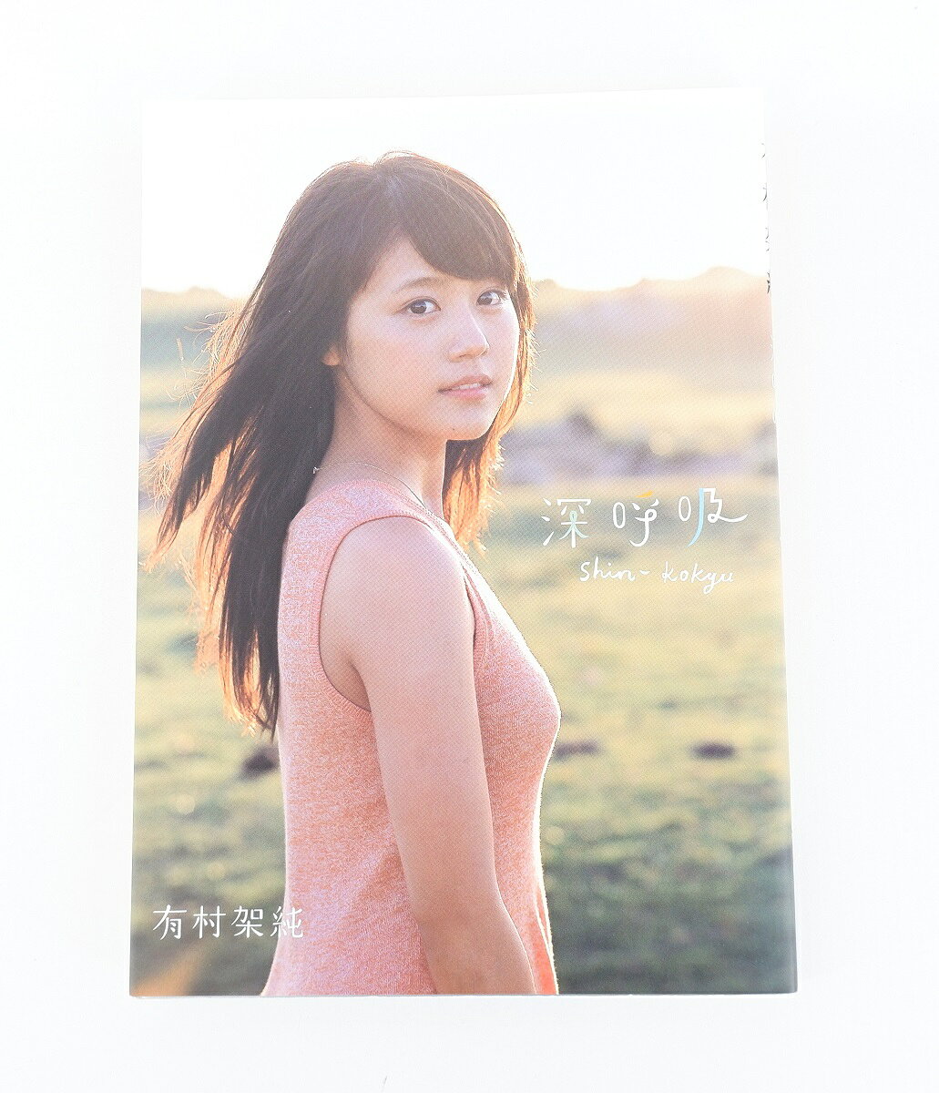 楽天市場】集英社 深呼吸 有村架純1st写真集/集英社/細野晋司