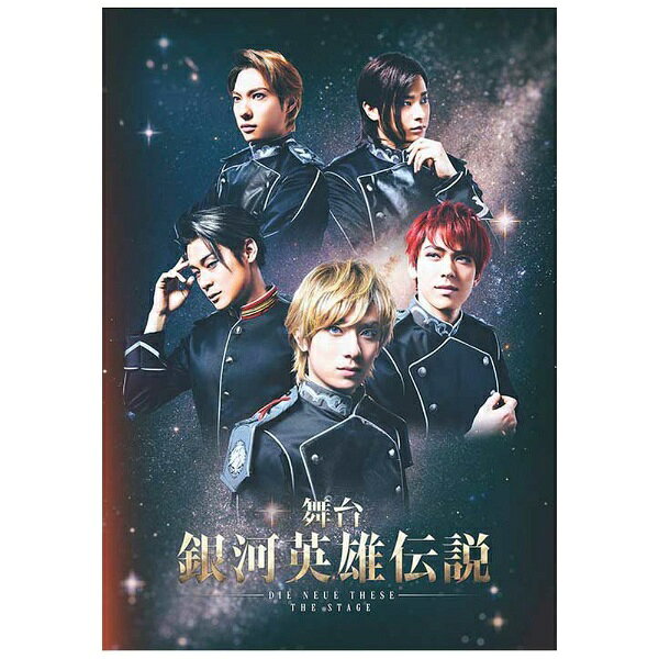 舞台 銀河英雄伝説 DIE NEUE THESE THE STAGE ～第三章 嵐の前～ 永田聖一朗,加藤将,畠山遼,田中芳樹 原作