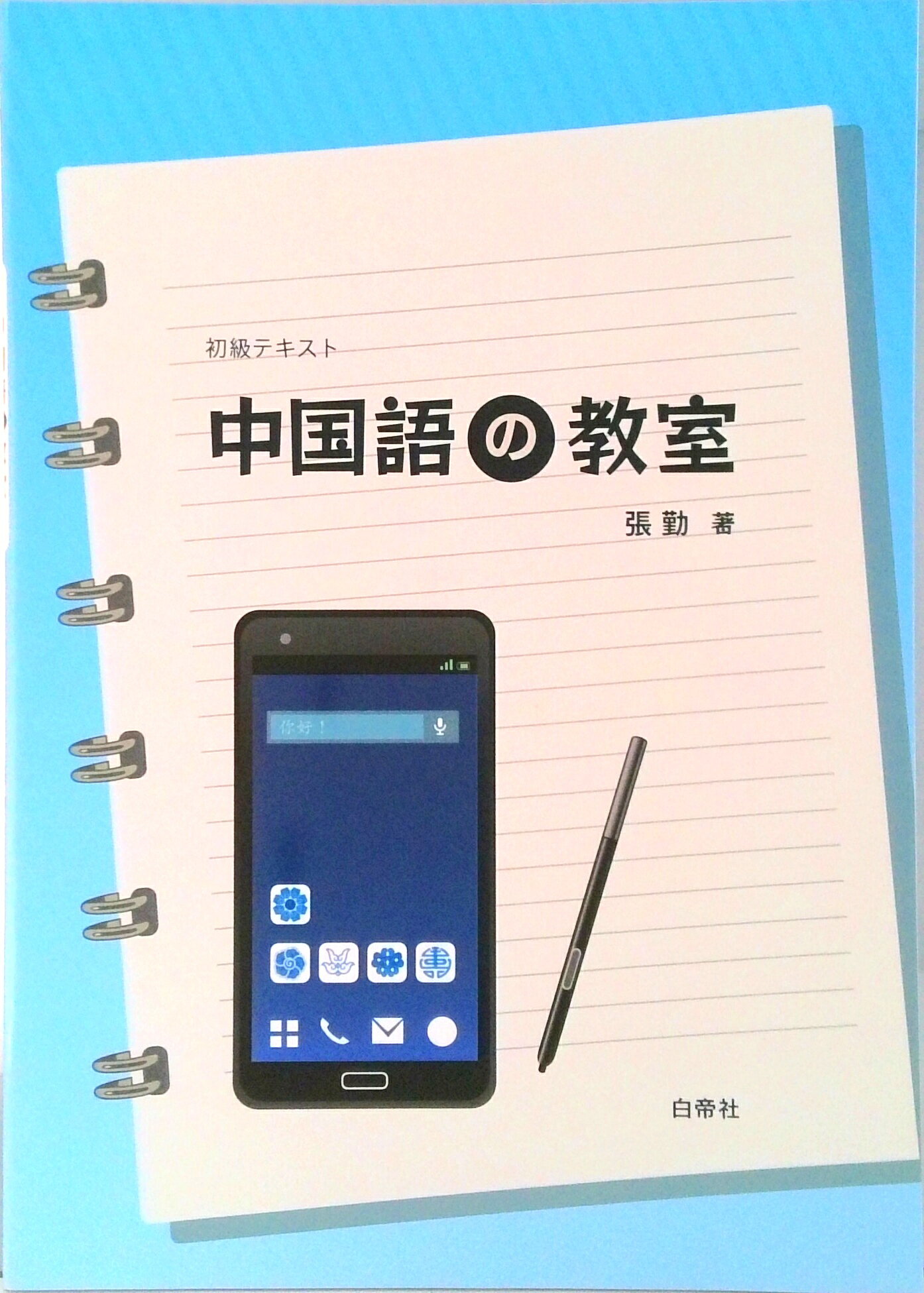 楽天市場】白帝社 中国語の教室/白帝社/張勤 | 価格比較 - 商品価格ナビ