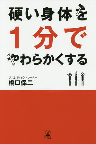 硬い身体を１分でやわらかくする/幻冬舎/橋口保二