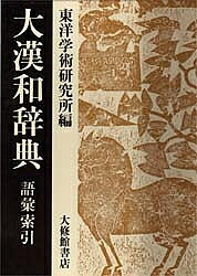 楽天市場】旺文社 旺文社漢和辞典 大活字版 改訂新版/旺文社/赤塚忠