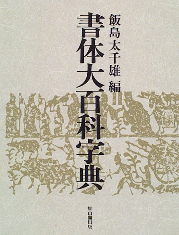 書体字典　東京堂出版 書体字典/赤井清美編/東京堂出版』中古で、GETしました！の巻