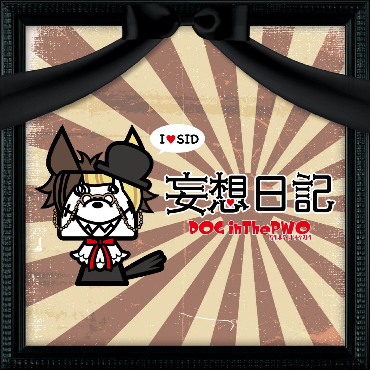 妄想日記/DOG in Theパラレルワールドオーケストラ