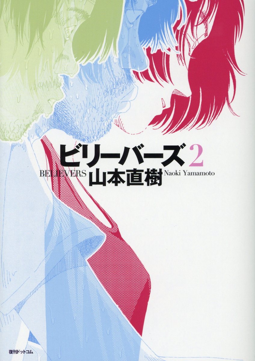【中古】 ＹＯＵＮＧ　＆　ＦＩＮＥ うみべのまちでぼくらはなかよしだったか/復刊ドットコム/山本直樹（漫画家） 楽天市場】復刊ドットコム YOUNG＆FINE うみべのまちで