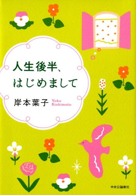 人生後半、はじめまして/中央公論新社/岸本葉子