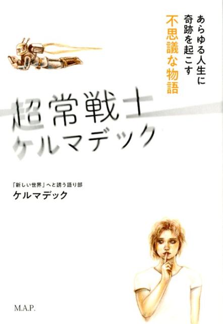 超常戦士ケルマデック あらゆる人生に奇跡を起こす不思議な物語/Ｍ．Ａ．Ｐ．出版/ケルマデック