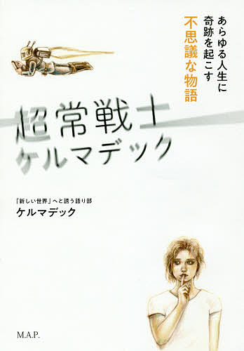 超常戦士ケルマデック あらゆる人生に奇跡を起こす不思議な物語/Ｍ．Ａ．Ｐ．出版/ケルマデック