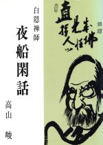 白隠禅師夜船閑話 改訂新版/大法輪閣/高山峻